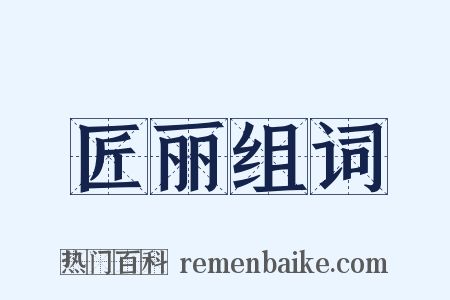 匠丽组词是什么意思的图片